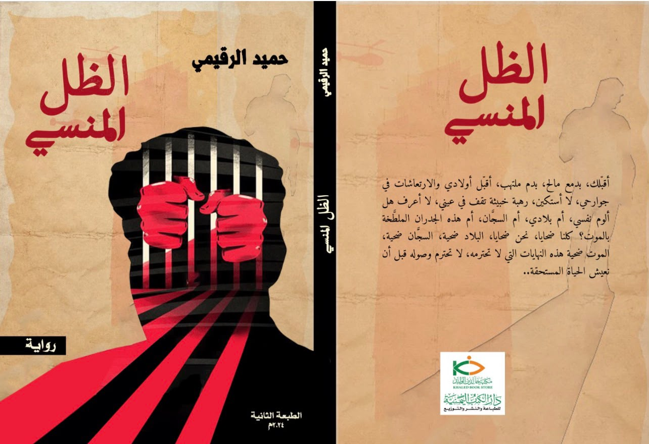 غلاف رواية الظل المنسي لحميد الرقيمي