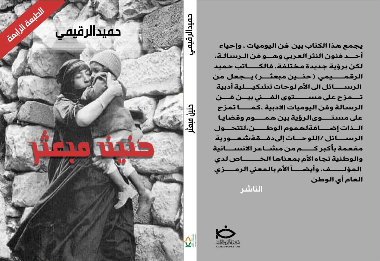 غلاف حنين مبعثر لحميد الرقيمي