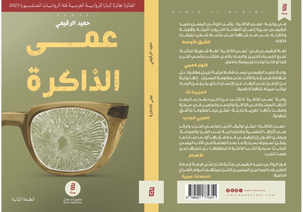 تكوين أدبي بصري لرواية عمى الذاكرة